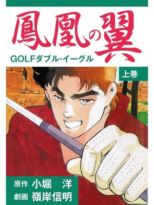 cover image of 鳳凰の翼－GOLFダブル・イーグル　上